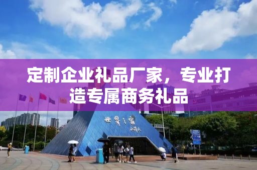 定制企业礼品厂家，专业打造专属商务礼品